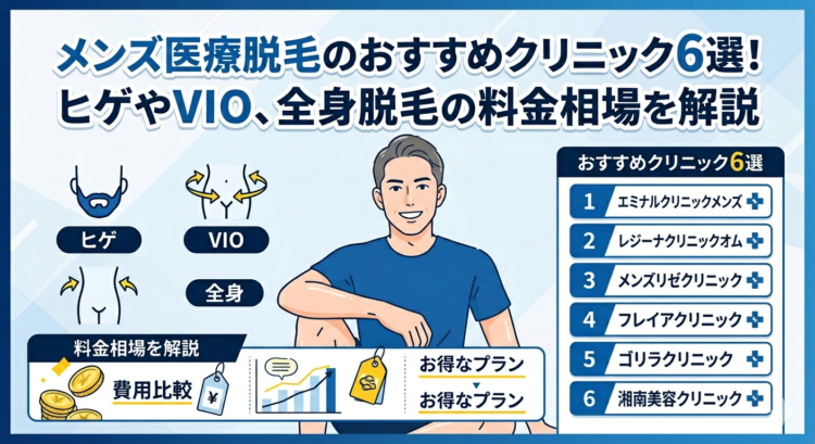 メンズ医療脱毛のおすすめクリニック6選！ヒゲやVIO、全身脱毛の料金相場を解説