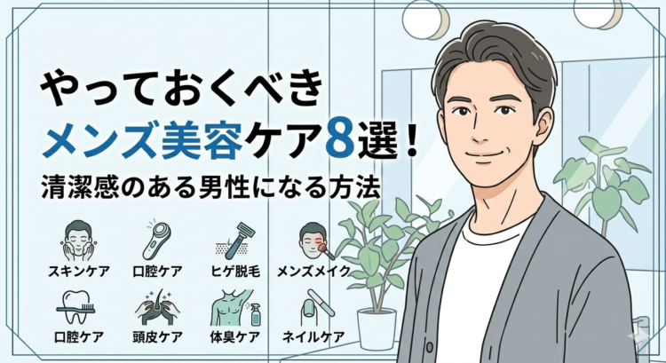やっておくべきメンズ美容ケア８選！清潔感のある男性になる方法