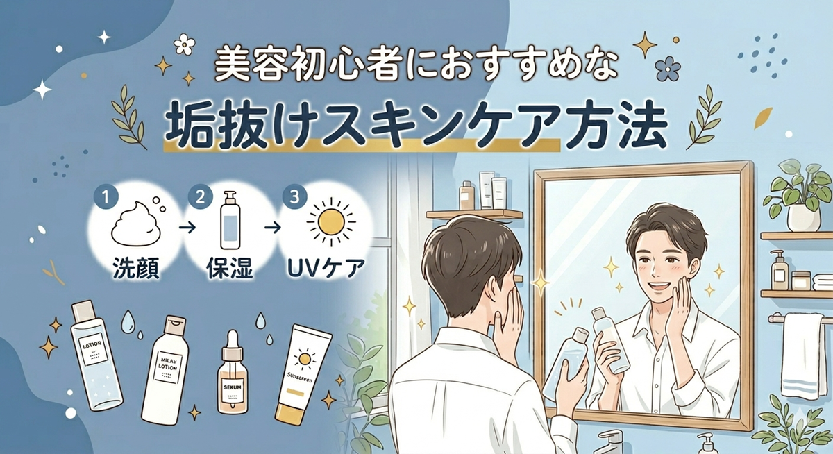 美容初心者におすすめな垢抜けスキンケア方法!